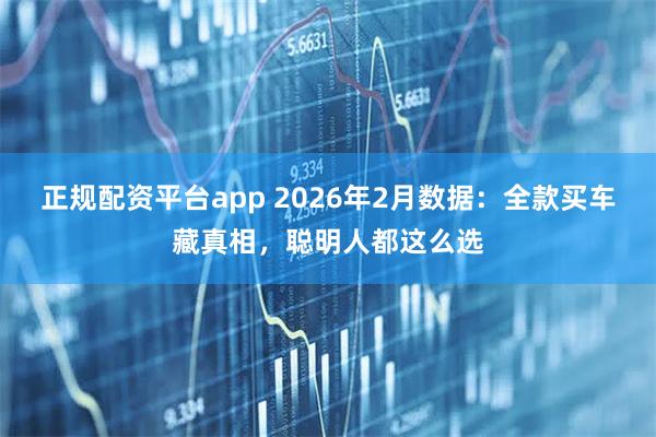正规配资平台app 2026年2月数据：全款买车藏真相，聪明人都这么选